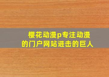 樱花动漫p专注动漫的门户网站进击的巨人