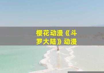 樱花动漫《斗罗大陆》动漫