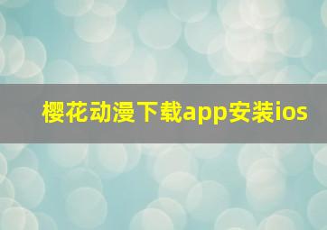 樱花动漫下载app安装ios