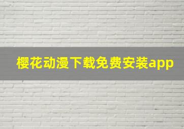 樱花动漫下载免费安装app