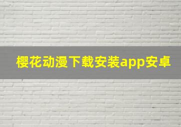 樱花动漫下载安装app安卓