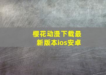 樱花动漫下载最新版本ios安卓