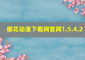 樱花动漫下载网官网1.5.4.2