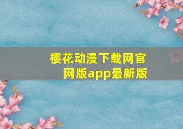 樱花动漫下载网官网版app最新版