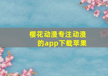 樱花动漫专注动漫的app下载苹果