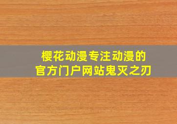 樱花动漫专注动漫的官方门户网站鬼灭之刃