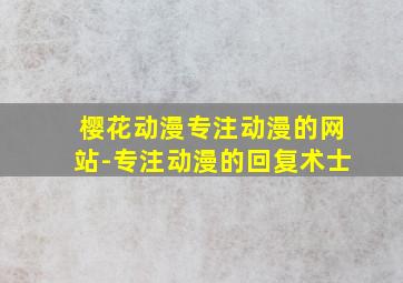 樱花动漫专注动漫的网站-专注动漫的回复术士