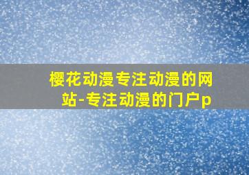 樱花动漫专注动漫的网站-专注动漫的门户p