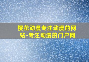 樱花动漫专注动漫的网站-专注动漫的门户网