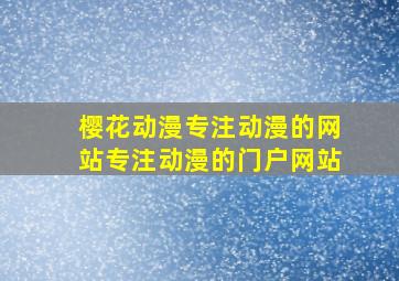 樱花动漫专注动漫的网站专注动漫的门户网站