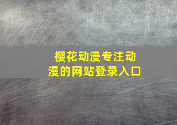 樱花动漫专注动漫的网站登录入口