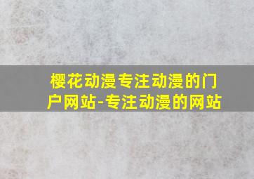 樱花动漫专注动漫的门户网站-专注动漫的网站