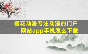 樱花动漫专注动漫的门户网站app手机怎么下载