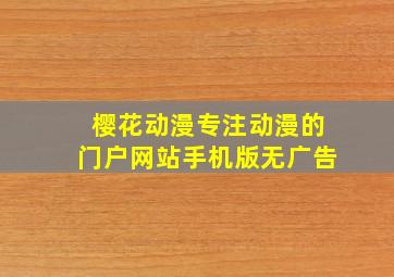 樱花动漫专注动漫的门户网站手机版无广告