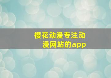 樱花动漫专注动漫网站的app