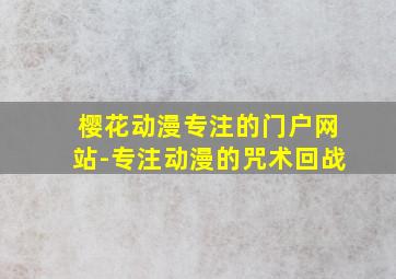 樱花动漫专注的门户网站-专注动漫的咒术回战