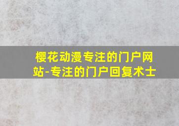 樱花动漫专注的门户网站-专注的门户回复术士