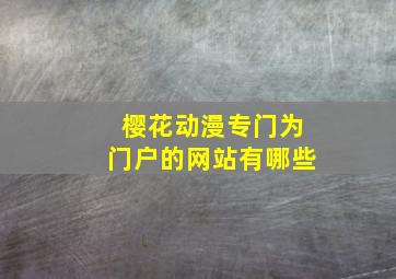 樱花动漫专门为门户的网站有哪些