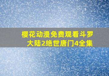 樱花动漫免费观看斗罗大陆2绝世唐门4全集