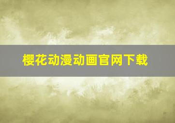 樱花动漫动画官网下载