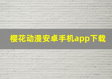 樱花动漫安卓手机app下载