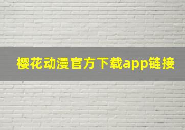 樱花动漫官方下载app链接