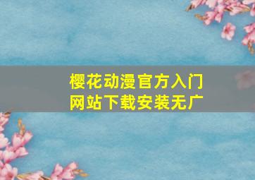 樱花动漫官方入门网站下载安装无广