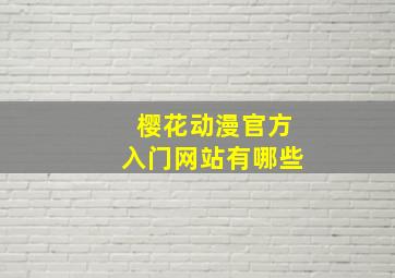 樱花动漫官方入门网站有哪些