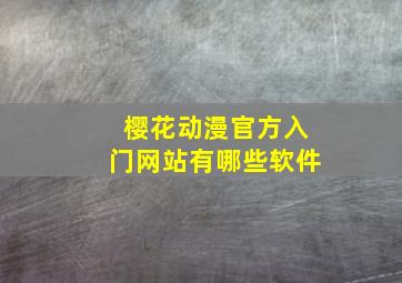 樱花动漫官方入门网站有哪些软件