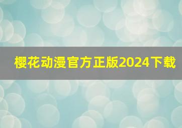 樱花动漫官方正版2024下载