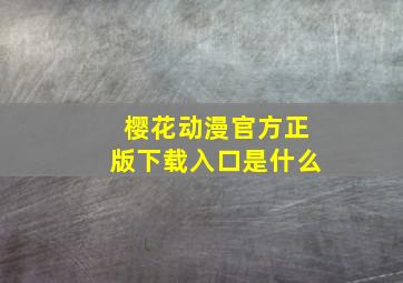 樱花动漫官方正版下载入口是什么