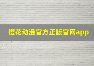 樱花动漫官方正版官网app