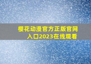 樱花动漫官方正版官网入口2023在线观看