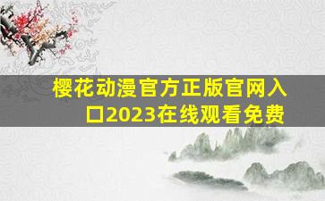 樱花动漫官方正版官网入口2023在线观看免费