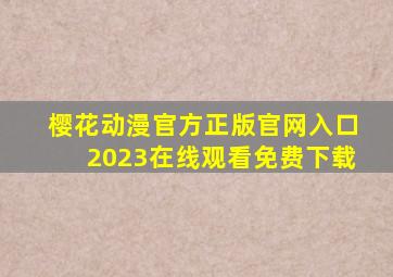 樱花动漫官方正版官网入口2023在线观看免费下载