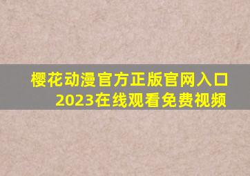 樱花动漫官方正版官网入口2023在线观看免费视频