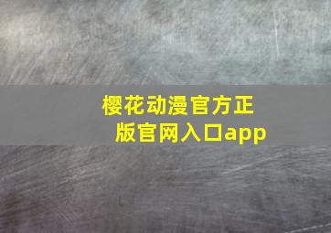 樱花动漫官方正版官网入口app