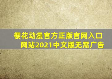 樱花动漫官方正版官网入口网站2021中文版无需广告