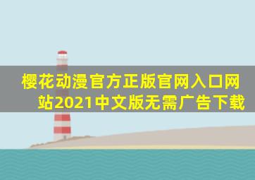 樱花动漫官方正版官网入口网站2021中文版无需广告下载