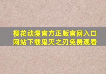 樱花动漫官方正版官网入口网站下载鬼灭之刃免费观看