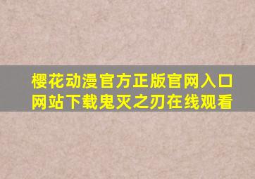 樱花动漫官方正版官网入口网站下载鬼灭之刃在线观看