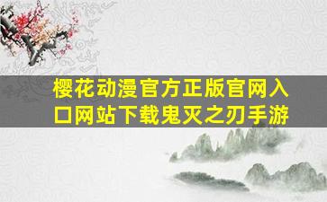 樱花动漫官方正版官网入口网站下载鬼灭之刃手游