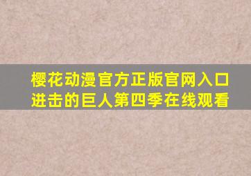 樱花动漫官方正版官网入口进击的巨人第四季在线观看