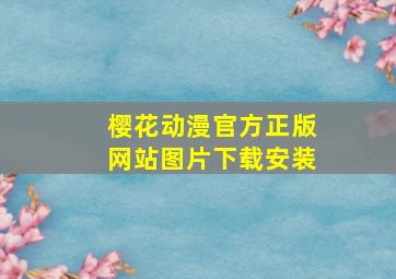 樱花动漫官方正版网站图片下载安装