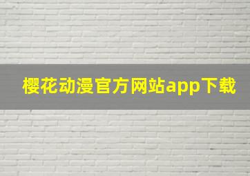 樱花动漫官方网站app下载