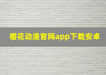 樱花动漫官网app下载安卓