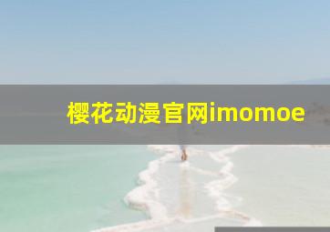 樱花动漫官网imomoe