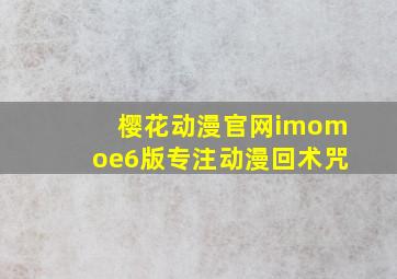 樱花动漫官网imomoe6版专注动漫回术咒