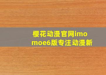 樱花动漫官网imomoe6版专注动漫新