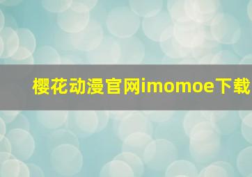 樱花动漫官网imomoe下载